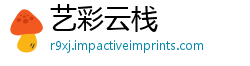 艺彩云栈
